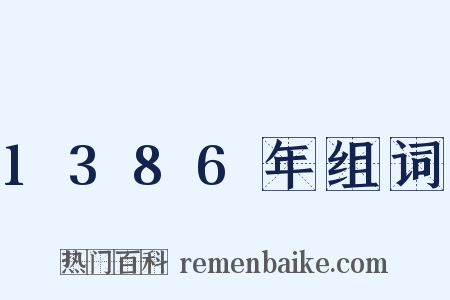 1386年组词是什么意思的图片